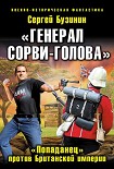 Читать книгу «Генерал Сорви-Голова». «Попаданец» против Британской Империи