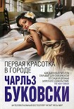 Читать книгу Первая красотка в городе