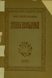 Читать книгу Купина неопалимая