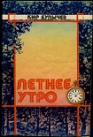 Читать книгу Летнее утро (Сборник)