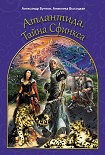 Читать книгу Атлантида. Тайна Сфинкса
