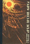 Читать книгу Аргус против Марса