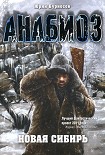 Читать книгу Новая Сибирь