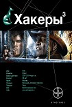 Читать книгу Хакеры. Книга 3. Эндшпиль