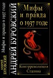 Читать книгу Мифы и правда о 1937 годе. Контрреволюция Сталина