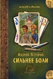Читать книгу Сильнее боли