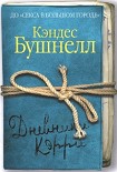 Читати книгу Дневники Кэрри