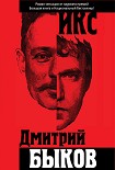 Читать книгу Икс