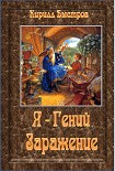 Читать книгу Я - Гений. Заражение