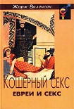Читать книгу КОШЕРНЫЙ СЕКС: ЕВРЕИ И СЕКС