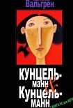 Читать книгу КУНЦЕЛЬманн & КунцельМАНН