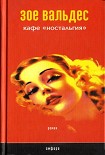 Читать книгу Кафе «Ностальгия»