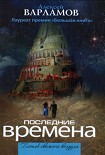 Читать книгу Последние времена (сборник)