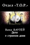 Читать книгу Дело о странном доме