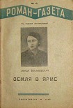 Читать книгу Земля в ярме