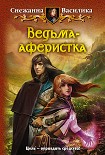 Читать книгу Ведьма-аферистка