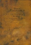Читать книгу И был вечер, и было утро. Капля за каплей. Летят мои кони