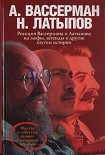 Читать книгу Реакция Вассермана и Латыпова на мифы, легенды и другие шутки истории