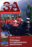 Читать книгу Наблюдая за королевскими династиями. Скрытые правила поведения