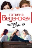 Читать книгу Плохие девочки