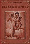 Читать книгу Сердце и Думка