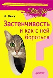 Читать книгу Застенчивость и как с ней бороться
