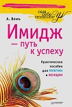 Читать книгу Имидж – путь к успеху
