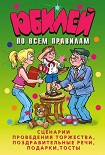 Читать книгу Юбилей по всем правилам. Сценарии проведения торжества, поздравительные речи, подарки, тосты