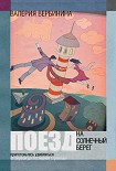 Читать книгу Поезд на Солнечный берег