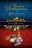 Читать книгу Фиалковое зелье