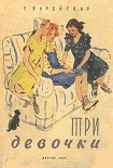 Читать книгу Три девочки [История одной квартиры]