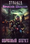 Читать книгу Обратный отсчет