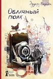 Читать книгу Облачный полк