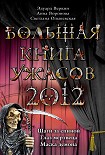 Читать книгу Большая книга ужасов 2012