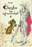 Читать книгу Сказки для горчичников