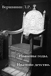Читать книгу Ивановы годы. Иваново детство.