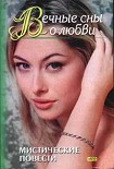 Читать книгу Вечные сны о любви
