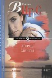 Читать книгу Берег мечты