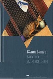 Читать книгу Место для жизни. Квартирный сюжет в рассказах