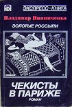 Читать книгу Золотые россыпи (Чекисты в Париже)