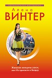 Читать книгу Желание женщины закон, или Из пропасти в бездну