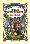 Читать книгу Новый швейцарский Робинзон