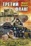 Читать книгу Третий фланг. Фронтовики из будущего