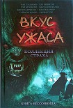 Читать книгу Вкус ужаса: Коллекция страха. Книга II