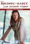 Читать книгу Бизнес-Класс   Для Деловой Стервы