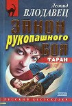 Читать книгу Закон рукопашного боя