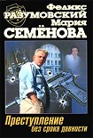 Читать книгу Преступление без срока давности