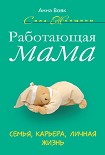 Читать книгу Работающая мама. Семья, карьера, личная жизнь