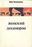 Читать книгу Женский декамерон