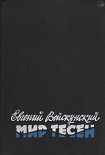 Читать книгу Мир тесен